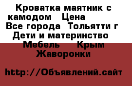 Кроватка маятник с камодом › Цена ­ 4 000 - Все города, Тольятти г. Дети и материнство » Мебель   . Крым,Жаворонки